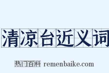 清凉台近义词是什么意思的图片